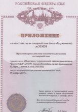 Приложение к свидетельству на товарный знак ООО "Белозубофф"