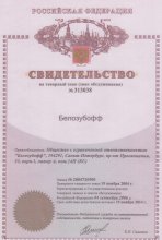 Свидетельство на товарный знак ООО "Белозубофф"
