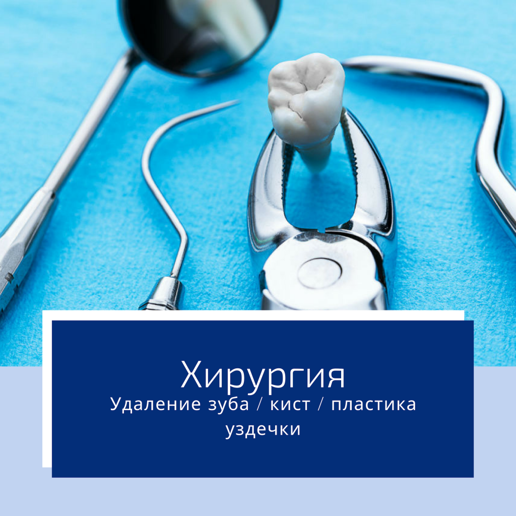 Удаление зуба Удаление зуба